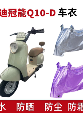 适用雅迪冠能Q10-D电动车车衣TDT1410Z防雨水防晒尘加厚电瓶车罩