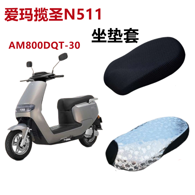 爱玛揽圣N511座套电动车防晒防水