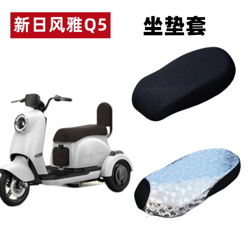 新日风雅Q5三轮电动车防晒坐垫套