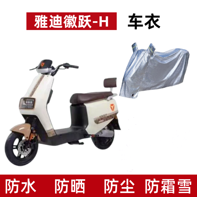 电动车车衣雅迪徽跃-H防水防晒罩