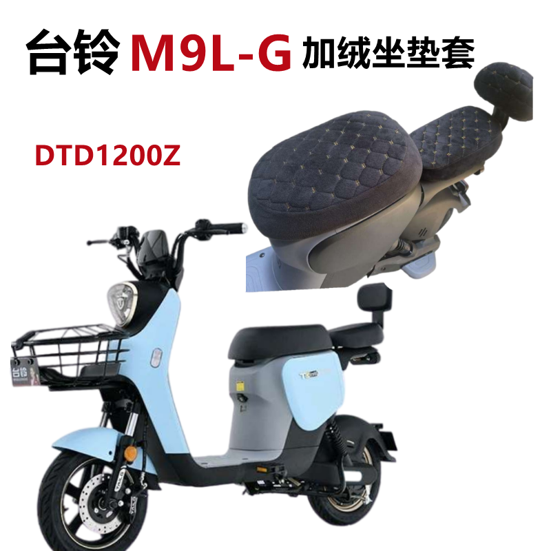 适用于台铃M9L-G超能版电动车座套加绒新国标TDT1200Z保暖坐垫套