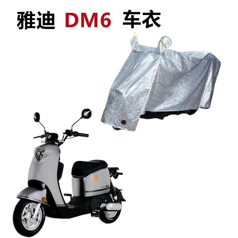 适用雅迪DM6-90车衣电动车防晒罩防尘防雨防晒四季通用新TDR2436Z