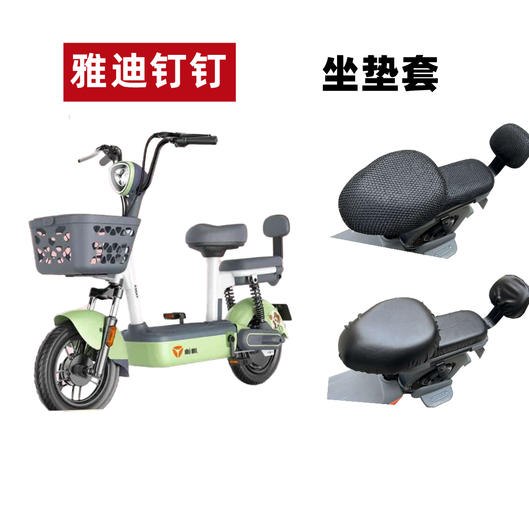 雅迪钉钉PLUS电动车座套防水防晒