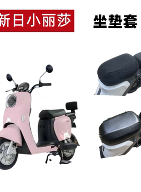 适用新日小丽莎电动车坐垫套透气隔热防水防晒座套新国标TDT9400Z
