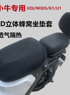 小牛电动车座套防水防晒垫F200隔热透气UQI/U+/U2/MQIL防刮坐垫套