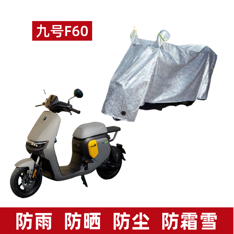 九号F90电动车车衣F系列F60/F35
