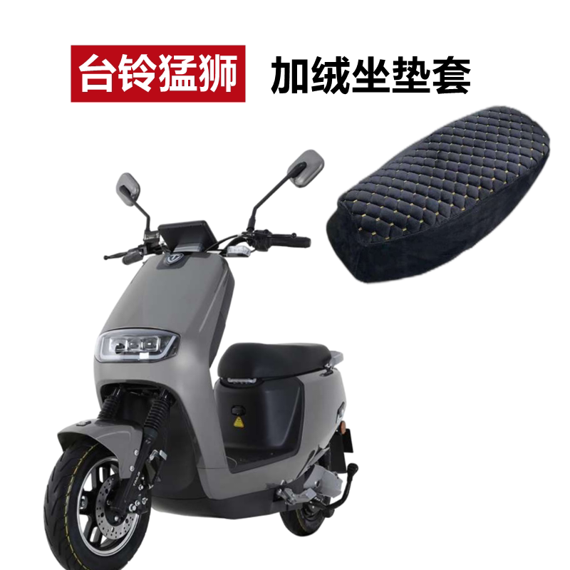 适用于台铃tl1000dqt-24电动车猛狮座套加绒保暖加厚柔软坐垫套罩