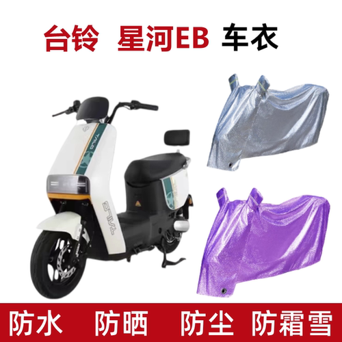 台铃星河EB优跑电动车防晒车衣罩