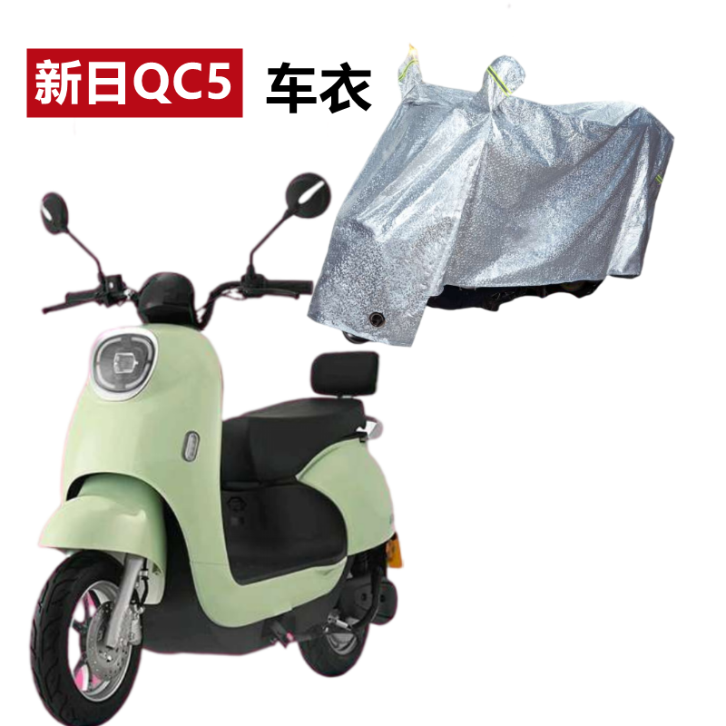 新日QC5车衣电动车防尘防晒防雨
