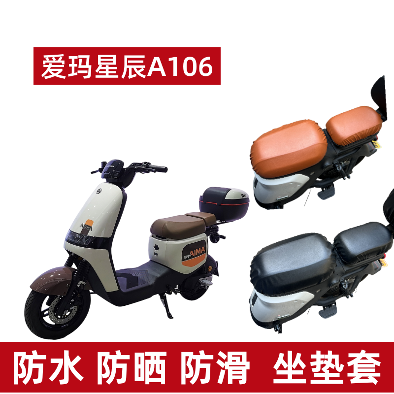 爱玛星辰A106电动车防水防晒座套