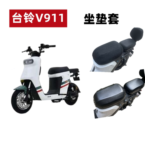 台铃V911-G电动车坐垫套防晒防水