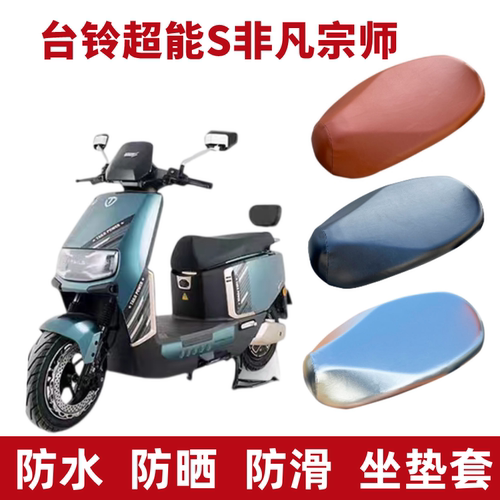 台铃超能S非凡宗师电动车座套皮