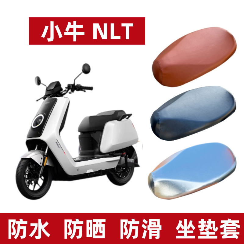 小牛NLT坐垫套电动车电瓶座椅套