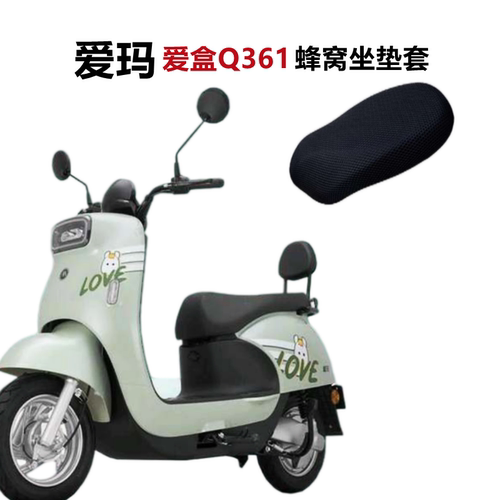 爱玛爱盒Q361电动车座套防水防晒