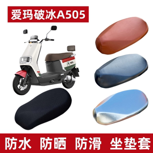 适用爱玛破冰A505电动车防水座套AM100DT 28A防晒仿皮棕坐垫套厚