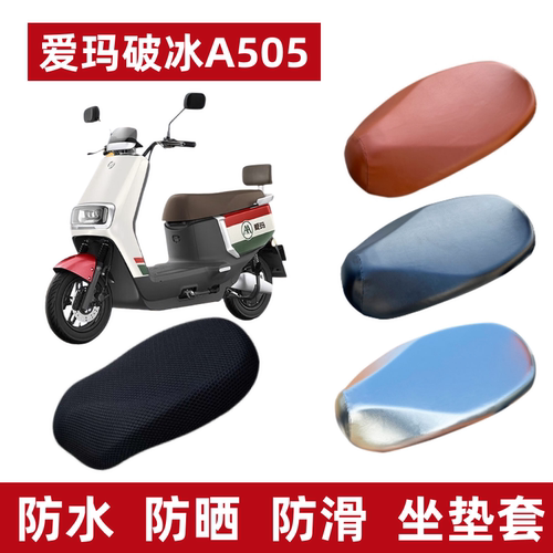 爱玛破冰A505电动车防水座套防晒