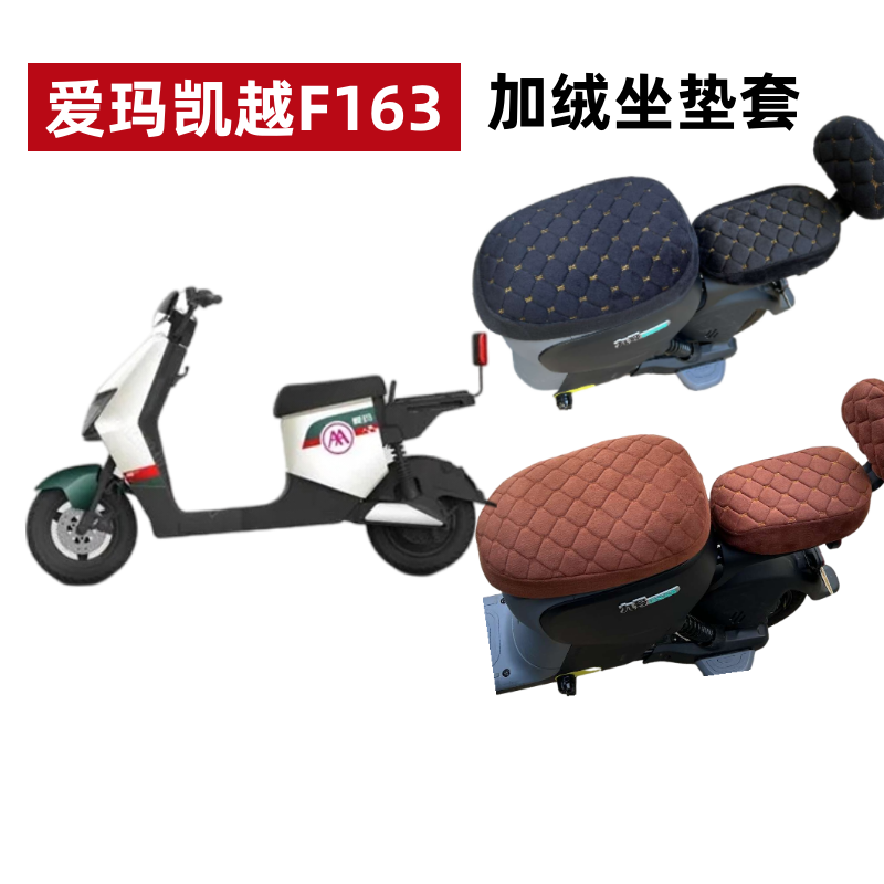 爱玛凯越F163电动车加绒坐垫套厚