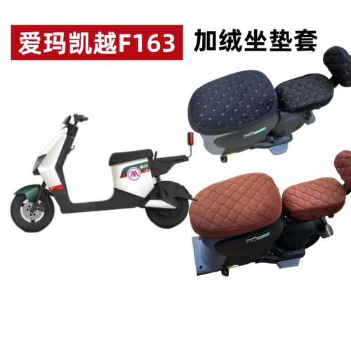 爱玛凯越F163电动车加绒坐垫套厚