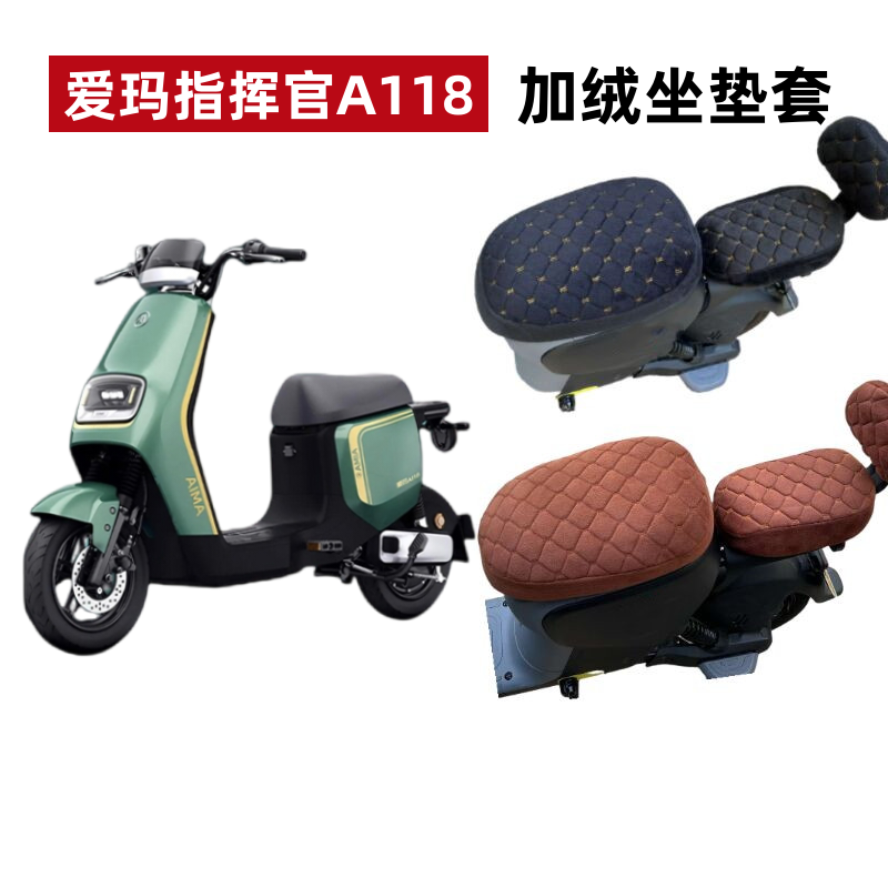 爱玛指挥官A118电动车坐垫套加绒