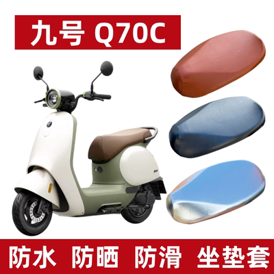 适用于电动车坐垫套九号Q70C防水防晒电摩电瓶车座套隔热透气四季