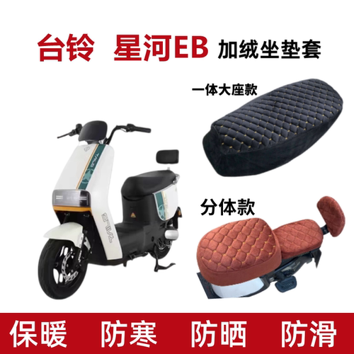 台铃星河EB电动车座套K-E加绒厚