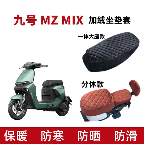 九号Nzmix电动车加绒加厚坐垫套