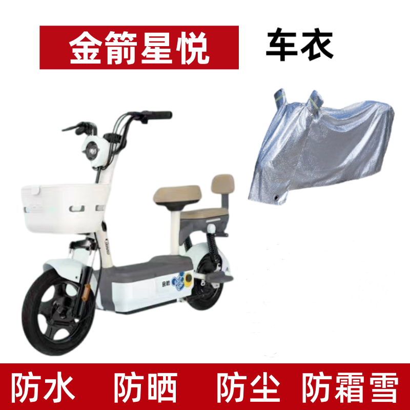 电动车车衣金箭星悦防水防晒罩套