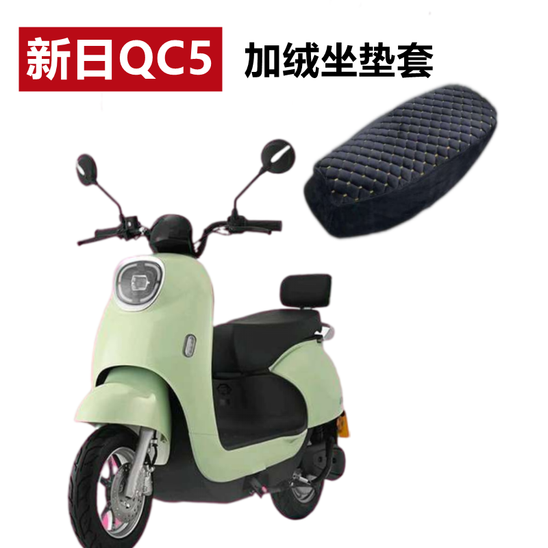 新日QC5座套电动车毛绒加绒加厚