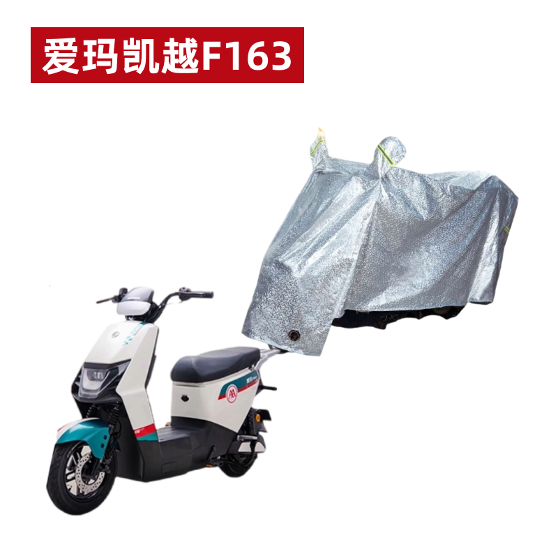 爱玛凯越F163车衣电动车防晒防水