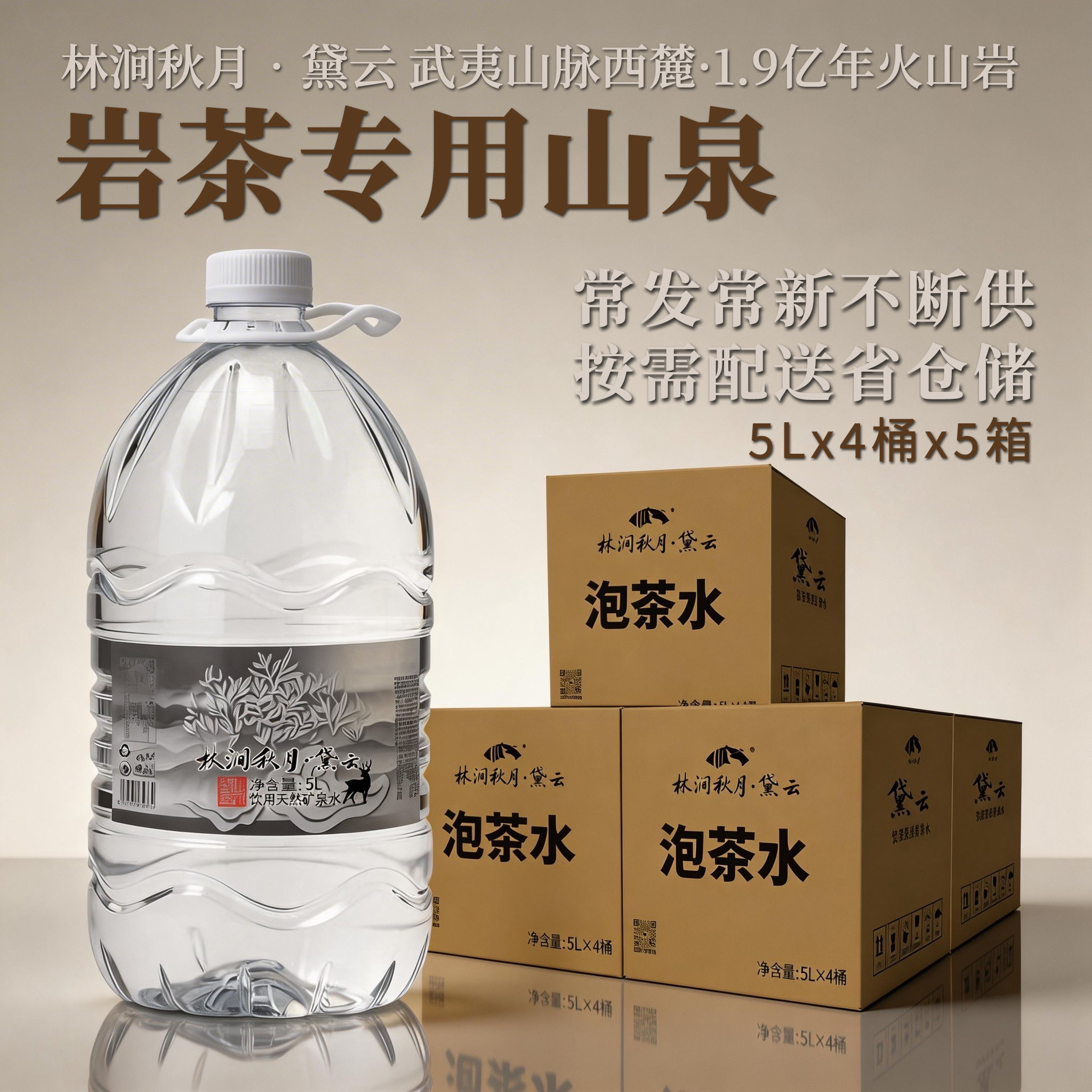 林涧秋月黛云 武夷山脉泡岩茶大红袍自然仓普洱矿泉水 5L*4桶五箱