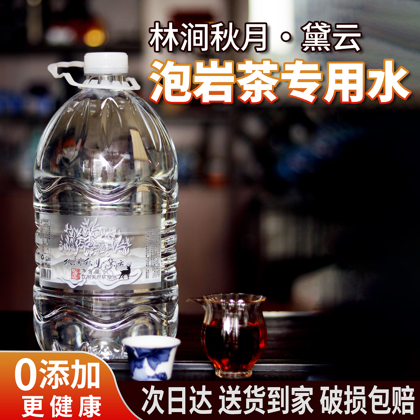 林涧秋月黛云岩茶专用泡茶水