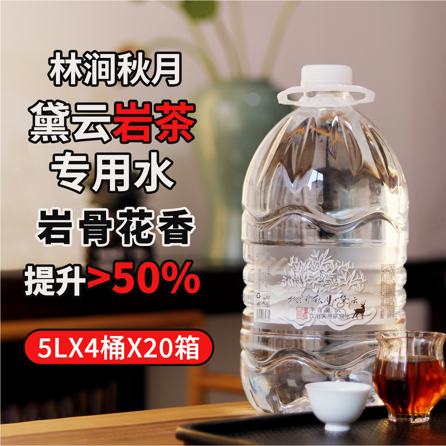林涧秋月黛云 武夷山脉泡岩茶自然仓普洱矿泉水泉水 4.5L*4桶*20