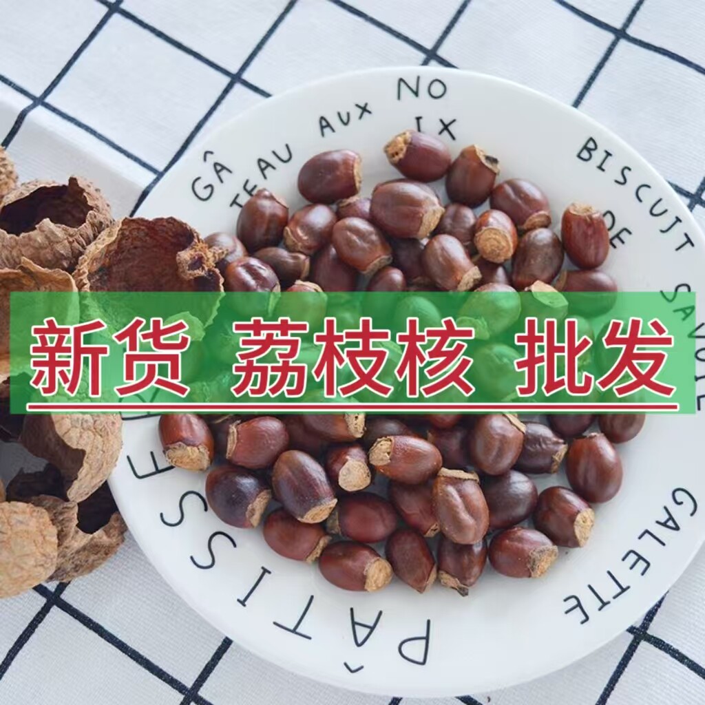 荔枝核5斤装新货广西大果干荔枝核荔枝骨籽非龙眼核售桂圆核