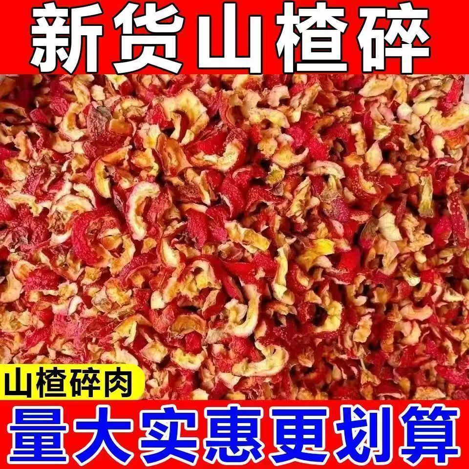 山楂肉碎肉机器去核超干净边角料山楂碎粒商用小粒片干批发碎粒
