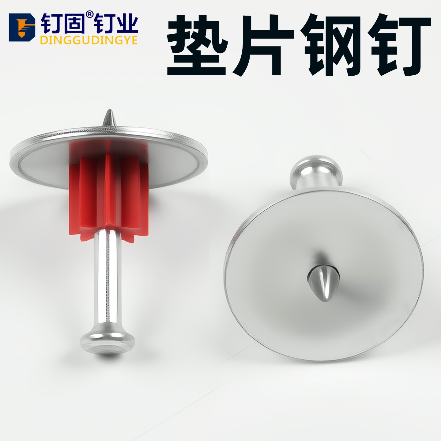 高强度水泥钉垫片射钉钢钉垫片钉