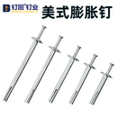 标准美式 膨胀钉防盗网专用插片壁虎钉 击芯膨胀螺丝快速打入敲击式