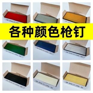 彩色直钉气动枪钉绿色蓝色绿色黑色黄色灰色气枪钉F30T50家装 钉子