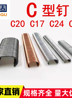 钉固C型钉C17C24鸡笼鸟笼渔网钉C钉枪假山汽车座椅枪钉不锈钢C钉