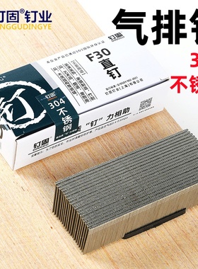 钉固304不锈钢直钉气动枪钉装潢钉F30F25F20F15气排钉201木工直钉