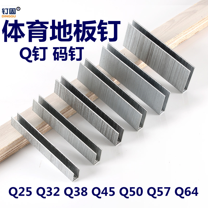 体育场运动地板钉码钉Q45Q50长