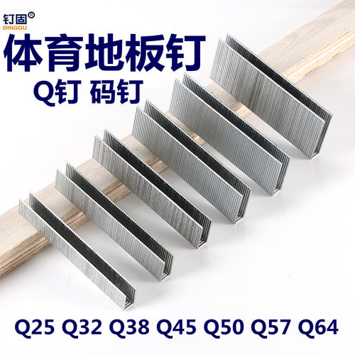体育场运动地板钉码钉Q45Q50长