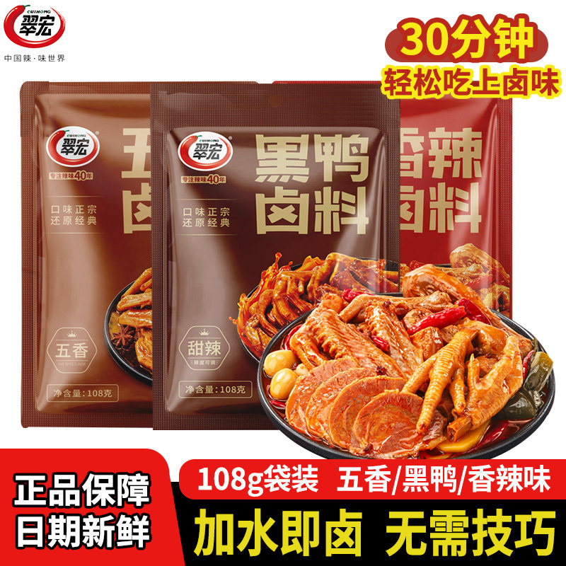 翠宏秘制卤料包108g香辣五香卤料川味卤料干货卤牛肉卤鸡肉调料包