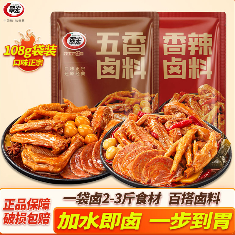翠宏秘制卤料包108g香辣五香卤料川味卤料干货卤牛肉卤鸡肉调料包