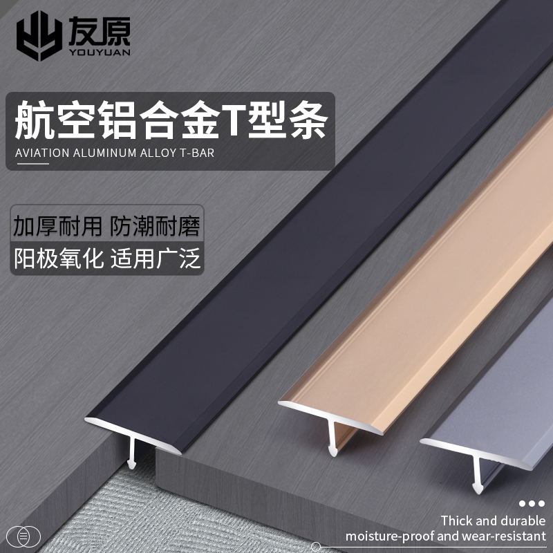 铝合金t型条木地板门槛收口