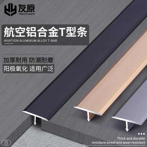 铝合金t型条木地板门槛收口