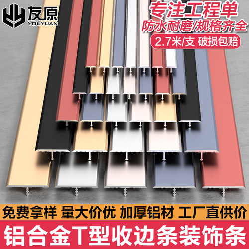 T型铝合金地板收边压条装饰线条