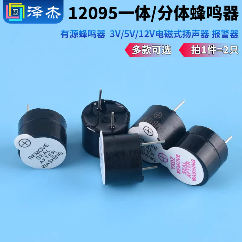 有源蜂鸣器 12095一体/分体蜂鸣器 3V/5V/12V电磁式扬声器 报警器