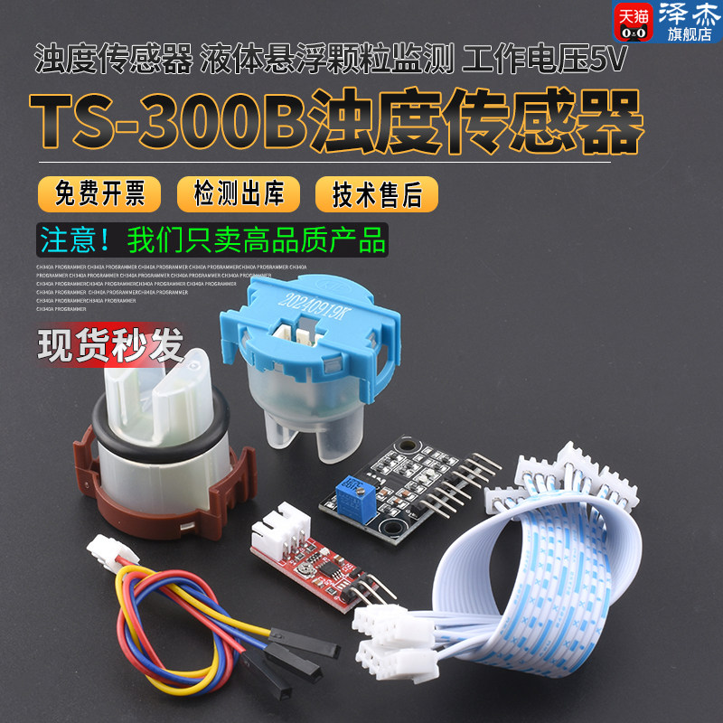 传感器水质浑浊度检测模块液体