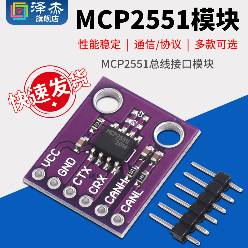 MCP2551总线接口模块高速CAN