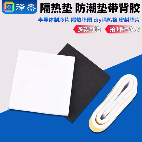 半导体制冷片隔热垫圈diy隔热棉
